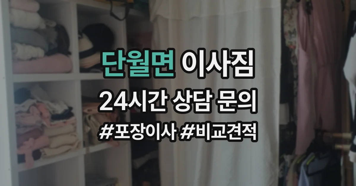 단월면 이사짐