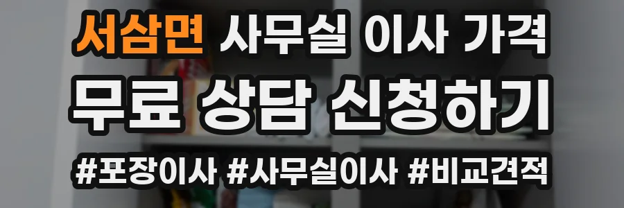 서삼면 사무실 이사 가격