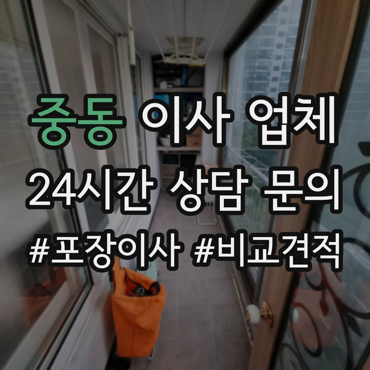 중동 이사 업체