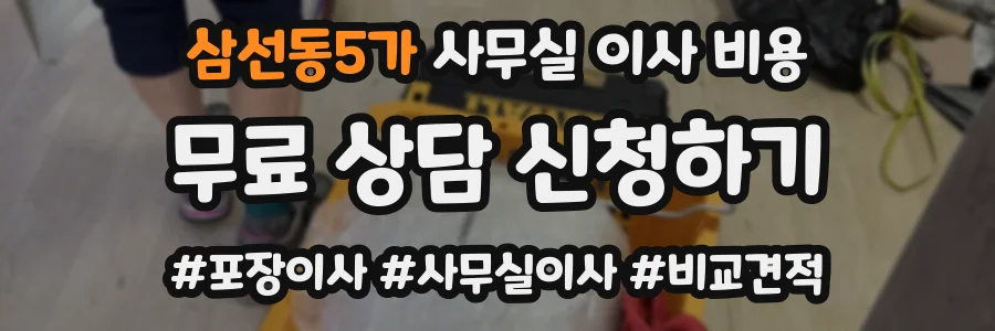 삼선동5가 사무실 이사 비용