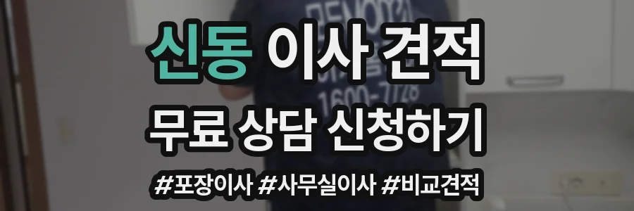 신동 이사 견적