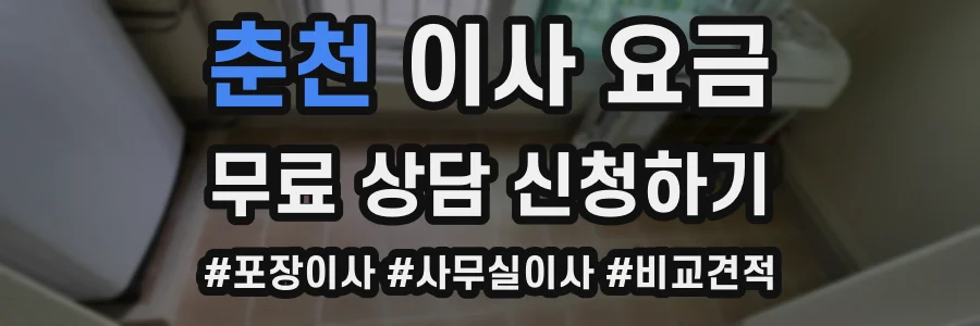 춘천 이사 요금