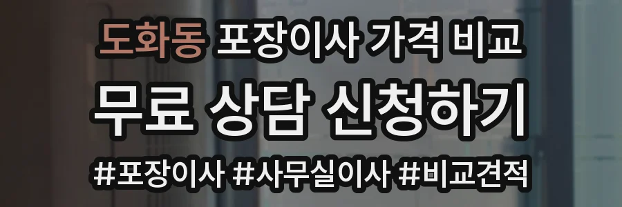 도화동 포장이사 가격 비교