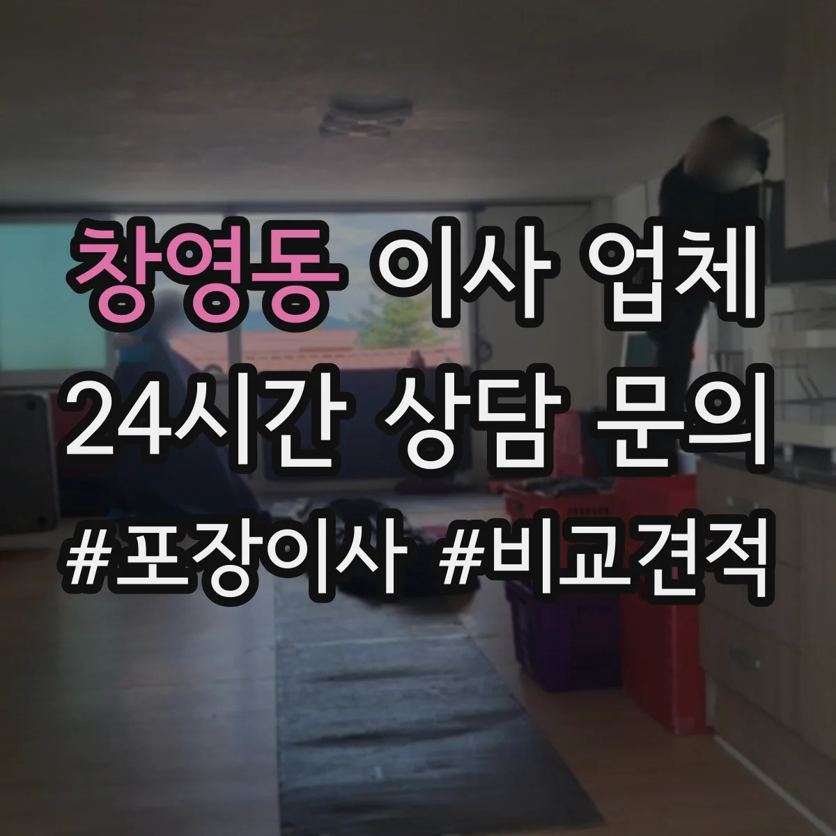 창영동 이사 업체