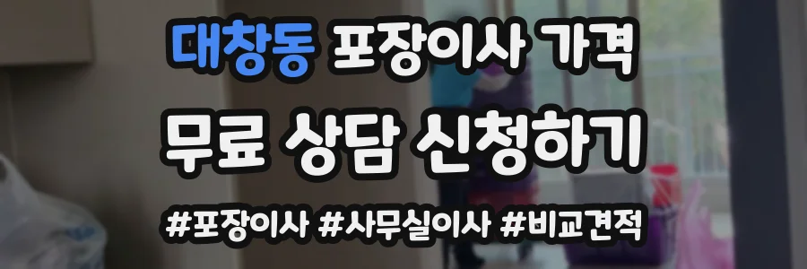 대창동 포장이사 가격
