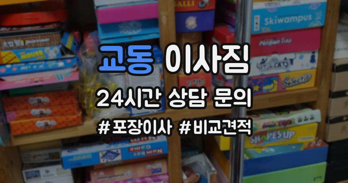 교동 이사짐