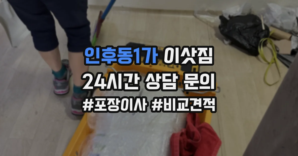 인후동1가 이삿짐