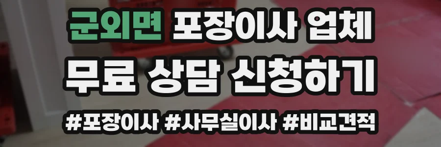 군외면 포장이사 업체