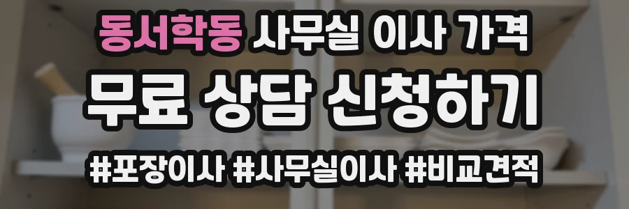 동서학동 사무실 이사 가격