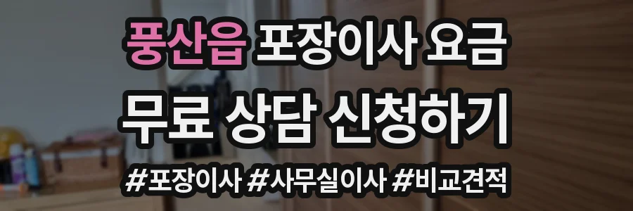 풍산읍 포장이사 요금