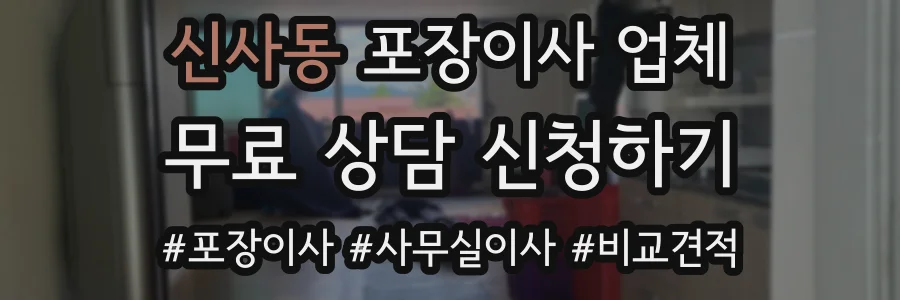 신사동 포장이사 업체