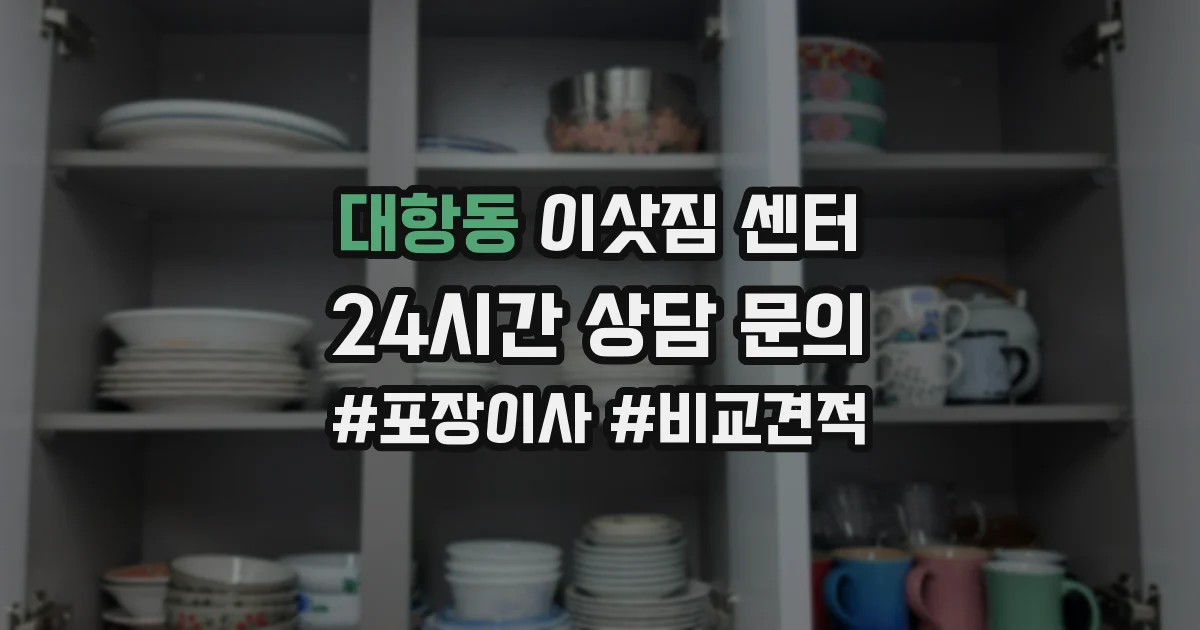 대항동 이삿짐 센터