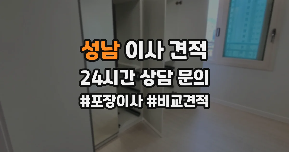 성남 이사 견적