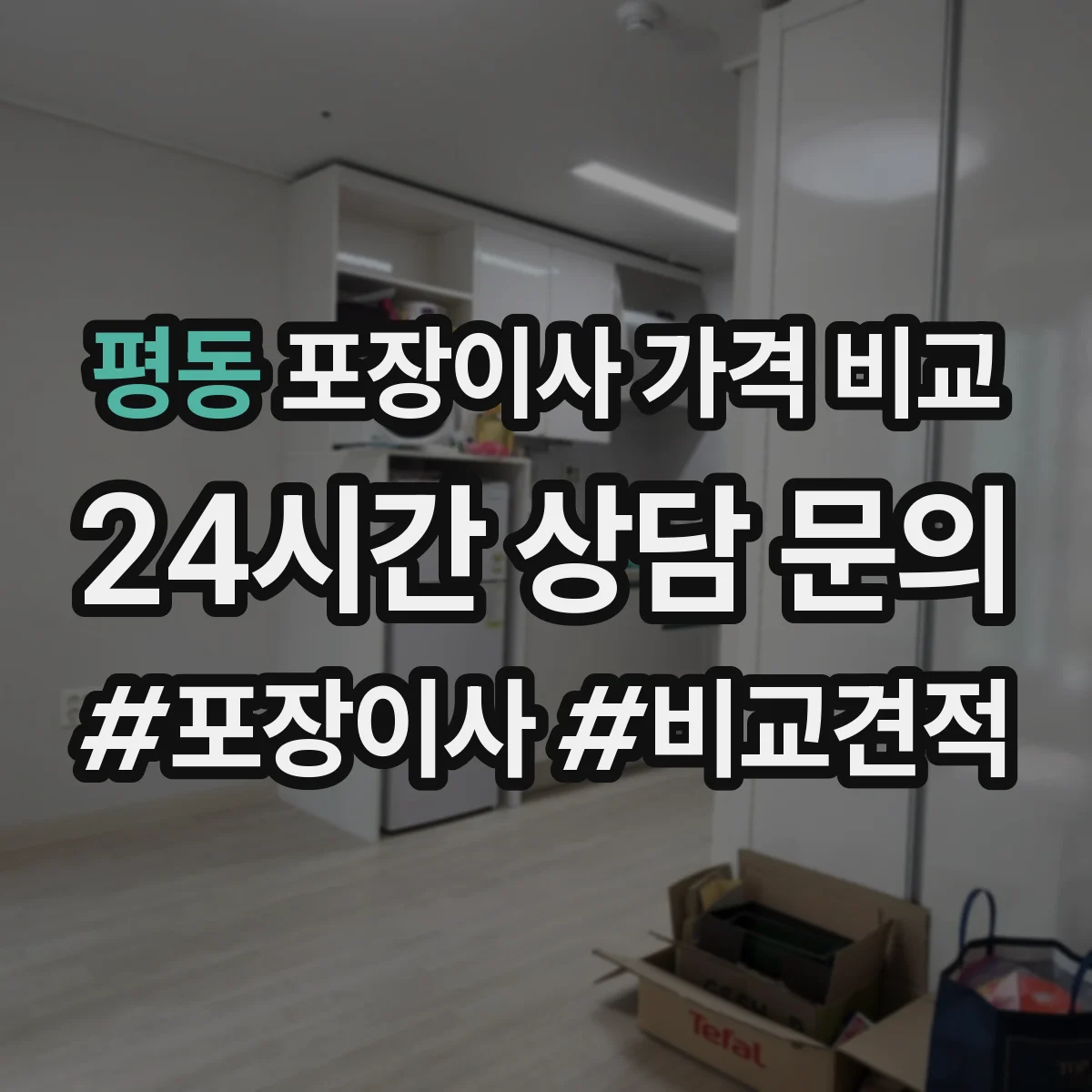 평동 포장이사 가격 비교