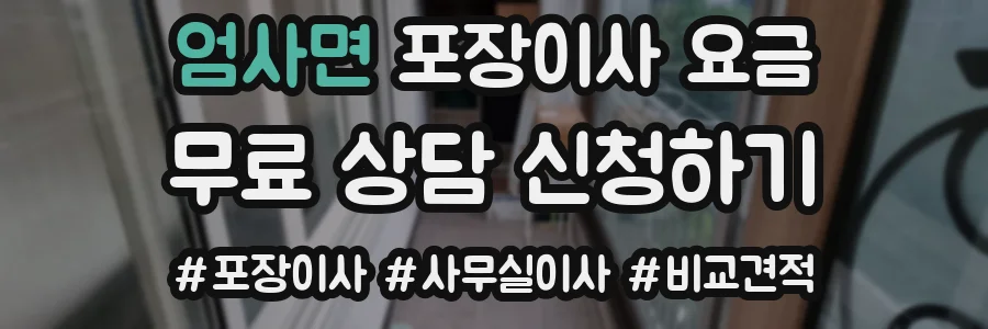 엄사면 포장이사 요금