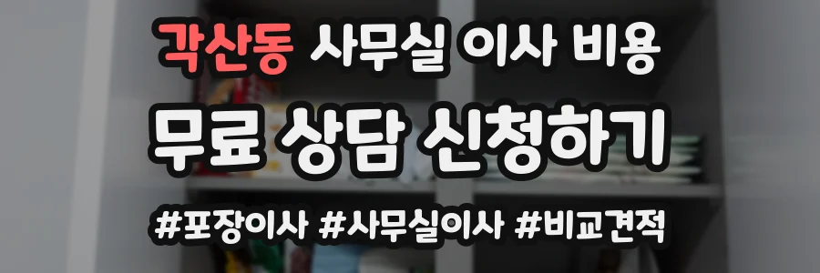 각산동 사무실 이사 비용