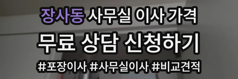 장사동 사무실 이사 가격