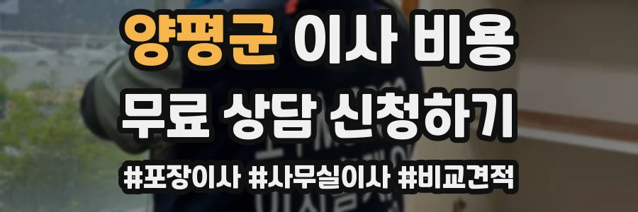 양평군 이사 비용