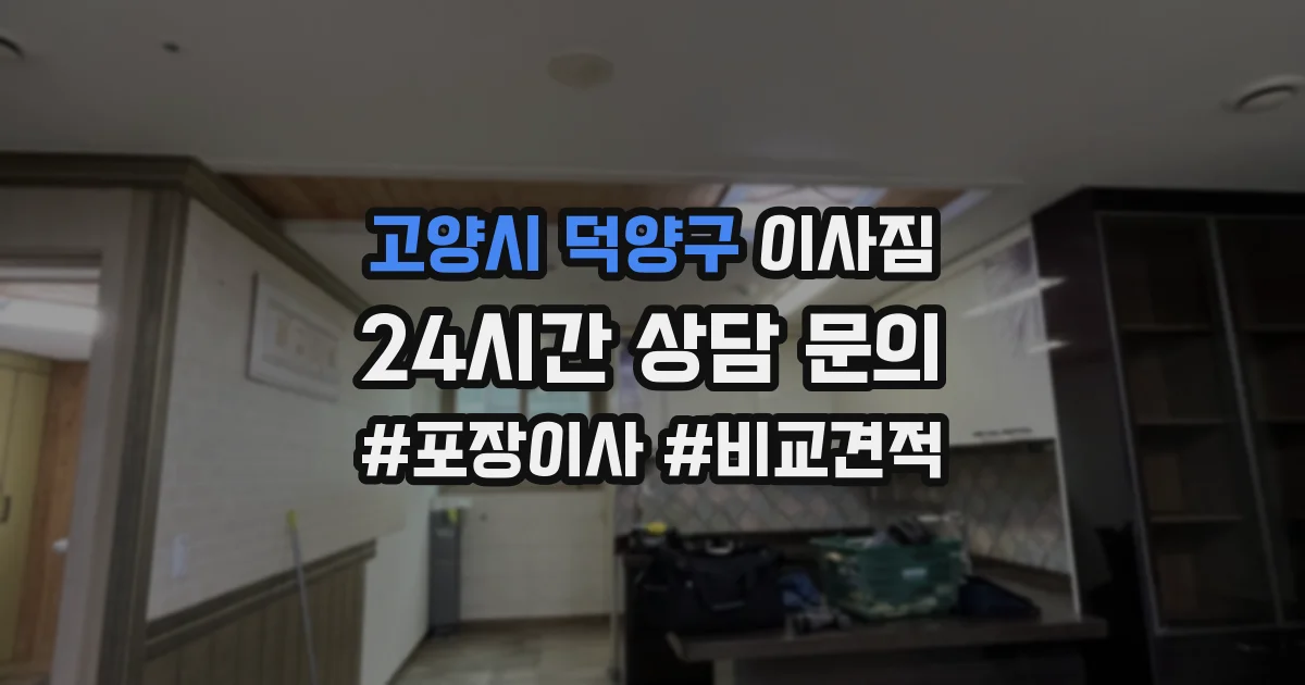 고양시 덕양구 이사짐