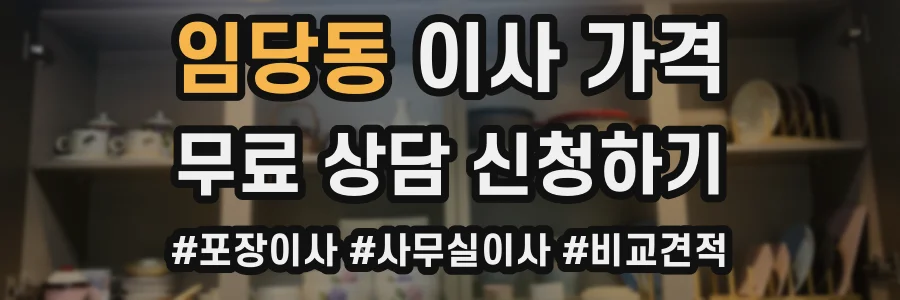 임당동 이사 가격