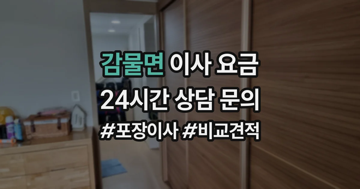 감물면 이사 요금
