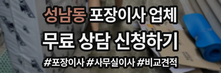 성남동 포장이사 업체
