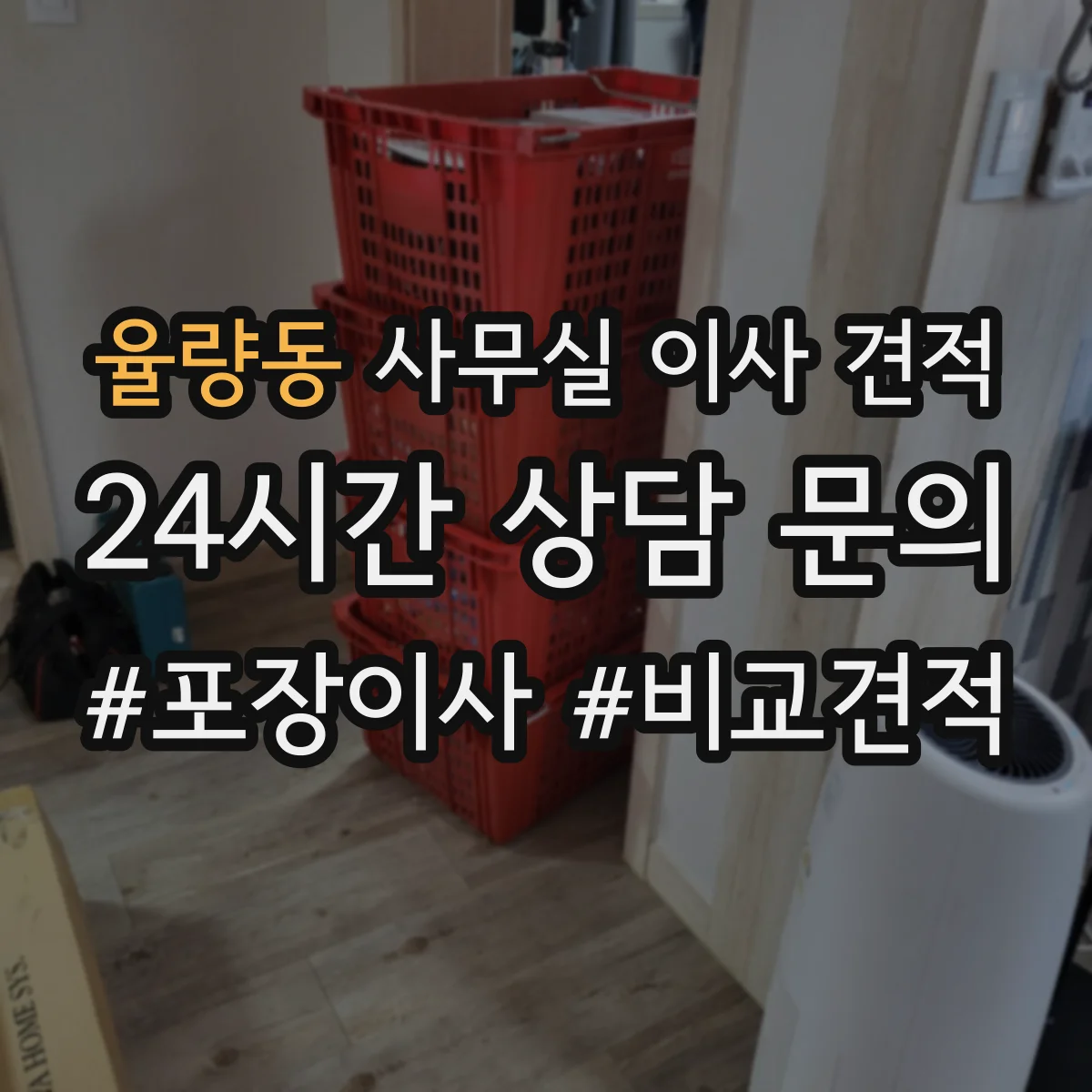 율량동 사무실 이사 견적