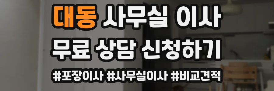 대동 사무실 이사