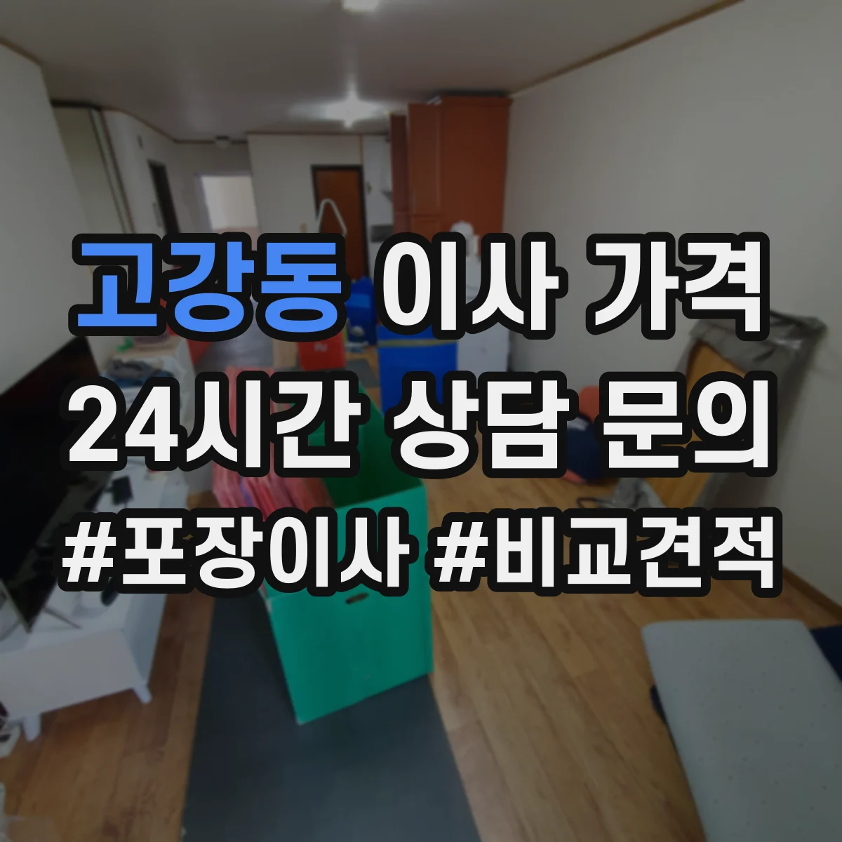 고강동 이사 가격
