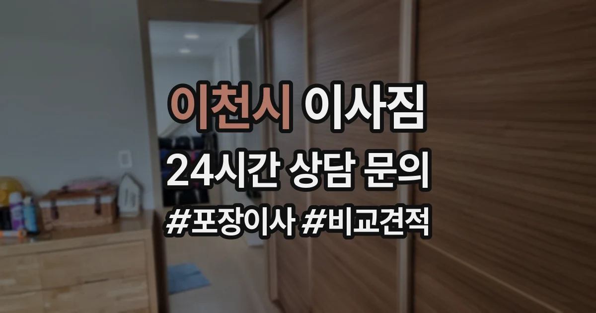 이천시 이사짐