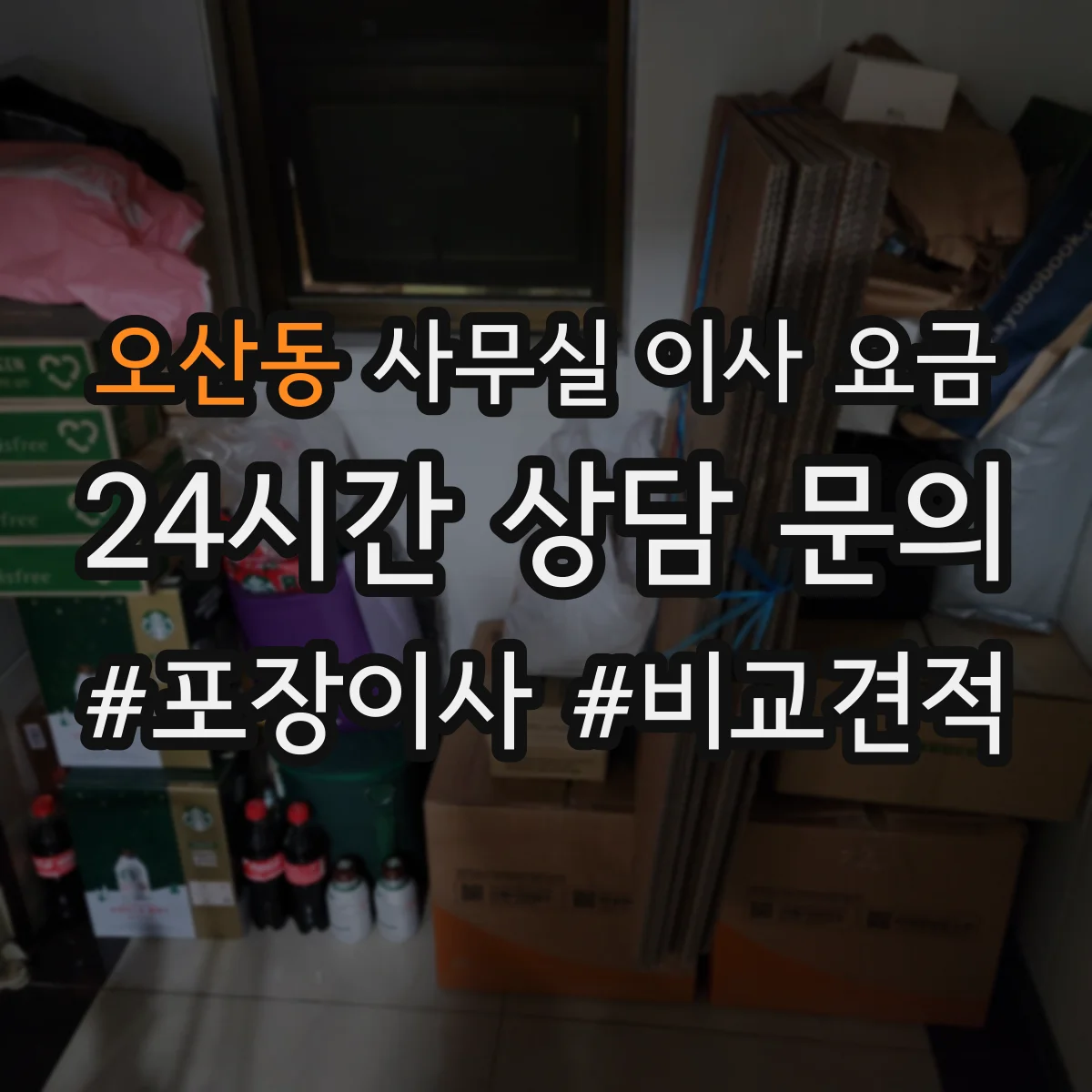 오산동 사무실 이사 요금