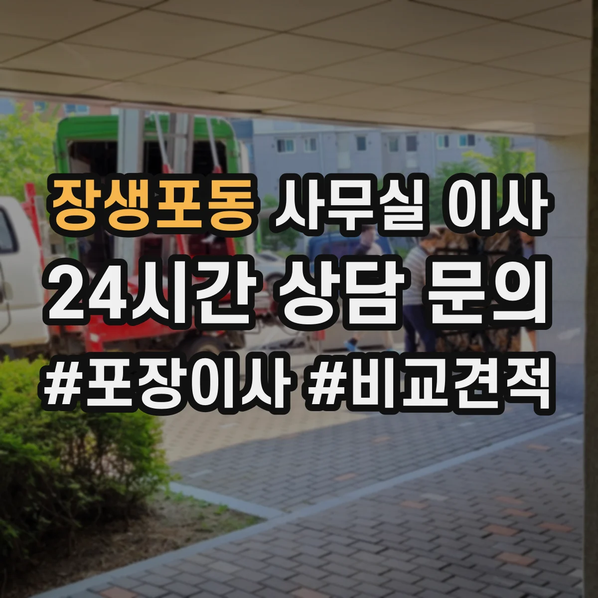 장생포동 사무실 이사