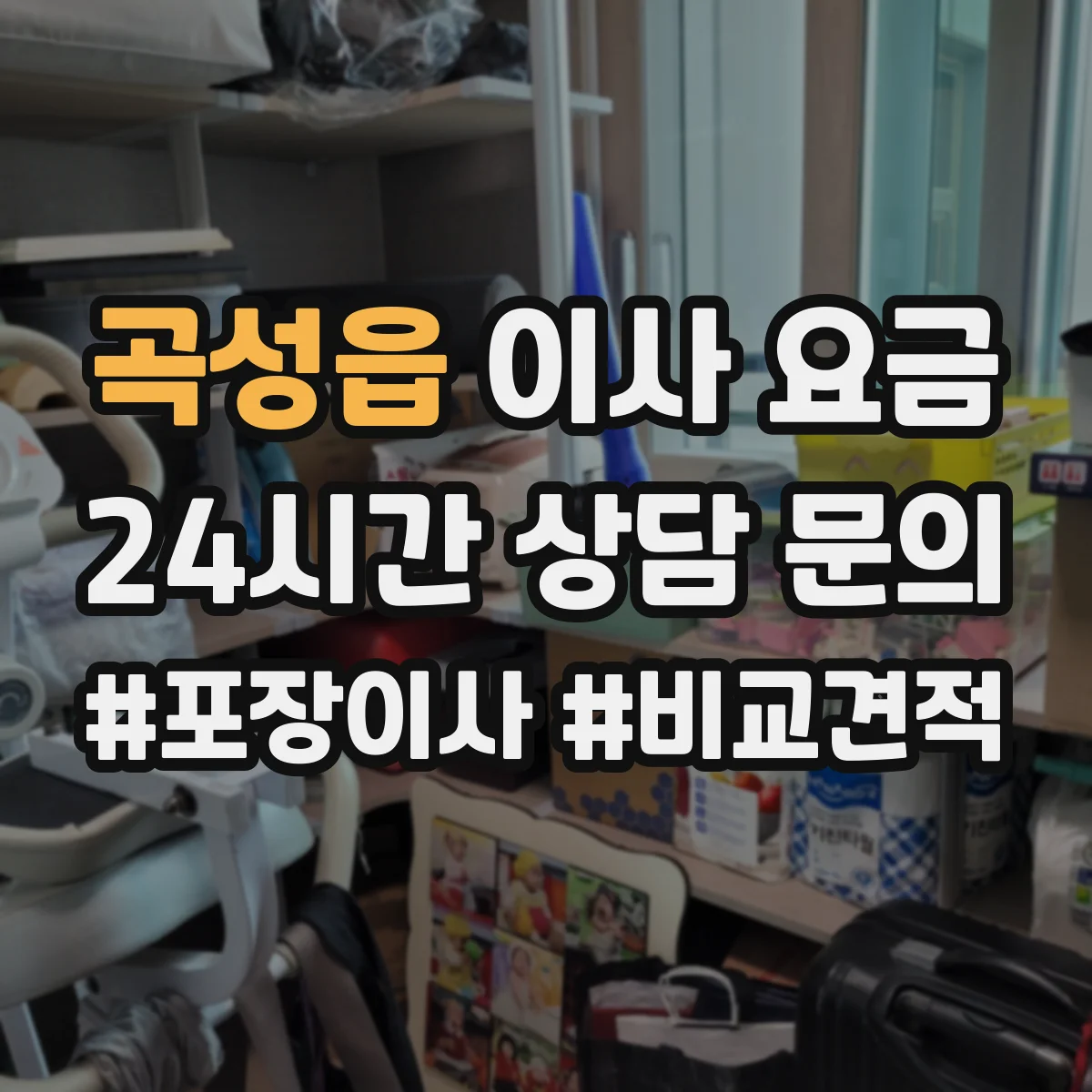 곡성읍 이사 요금