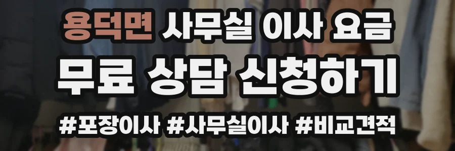 용덕면 사무실 이사 요금