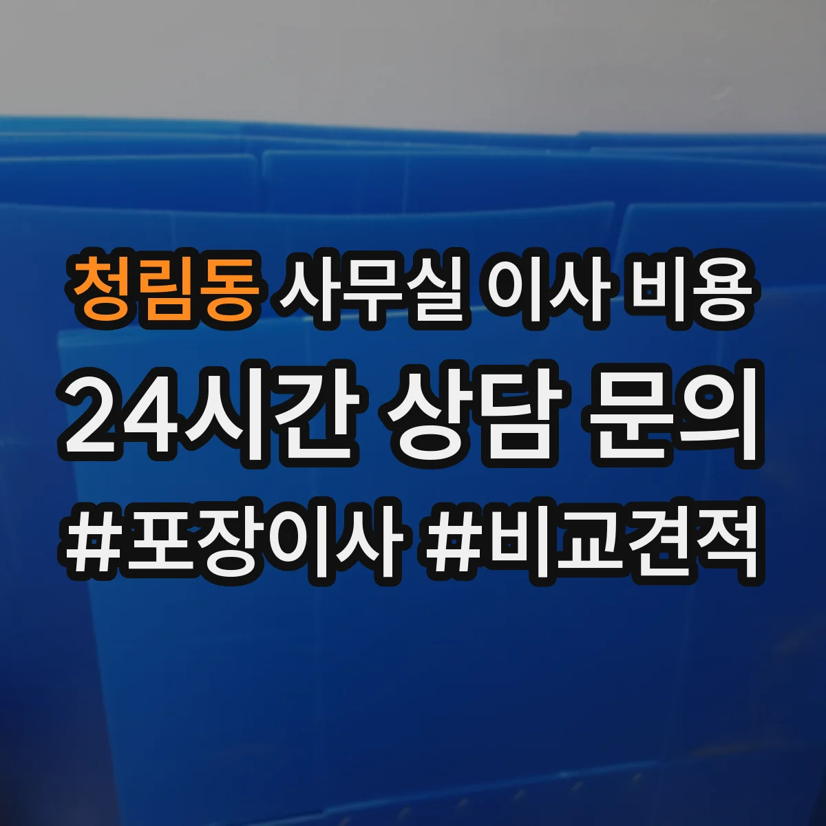 청림동 사무실 이사 비용
