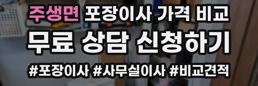 주생면 포장이사 가격 비교