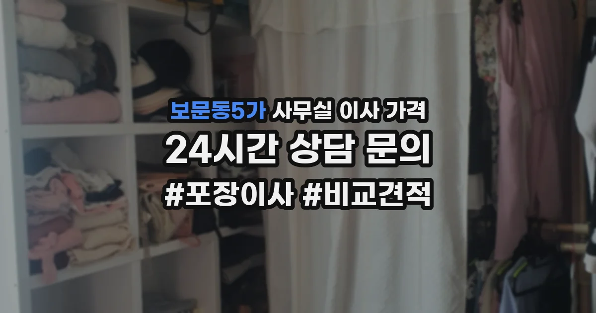 보문동5가 사무실 이사 가격