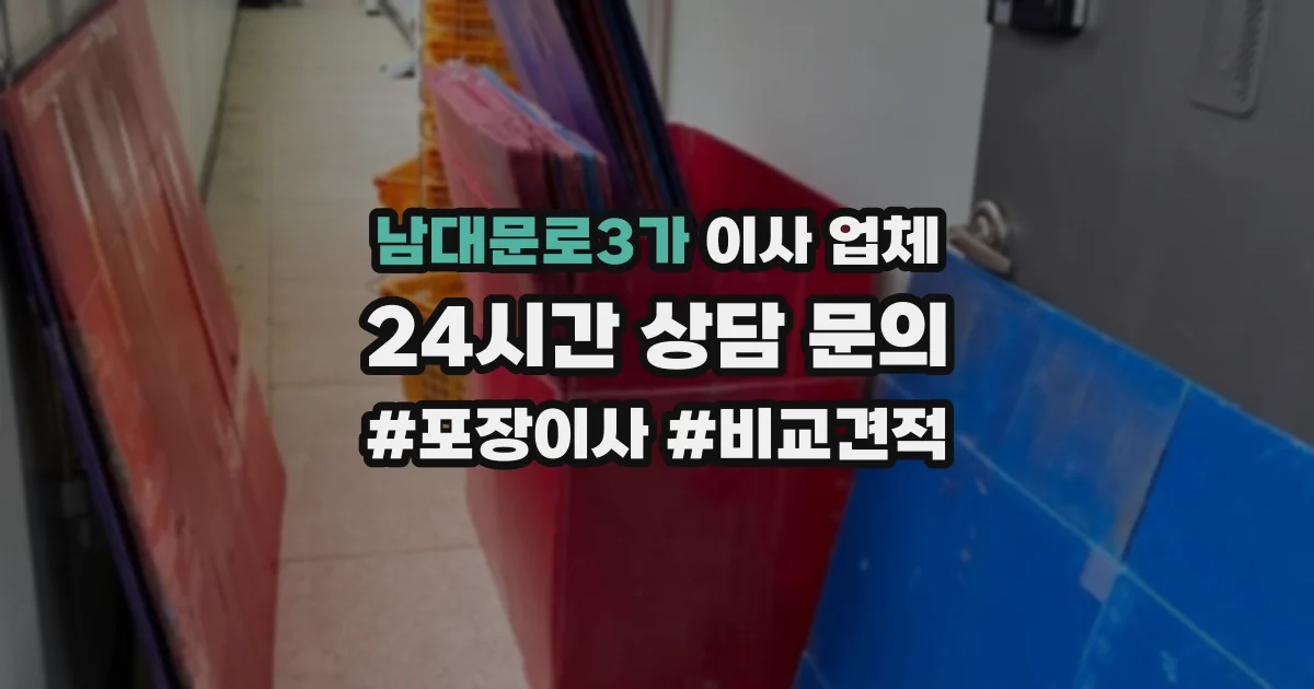 남대문로3가 이사 업체
