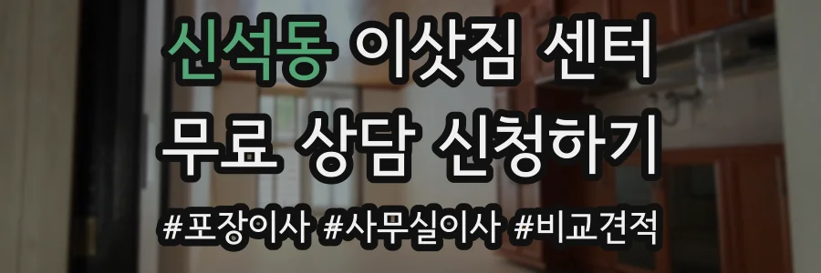 신석동 이삿짐 센터