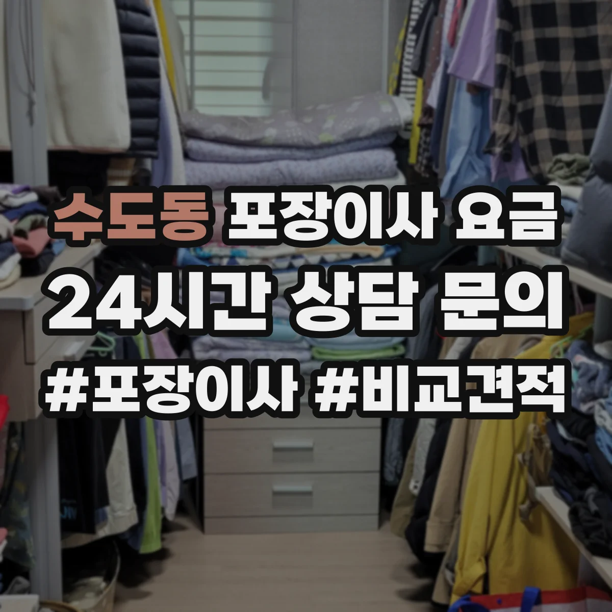 수도동 포장이사 요금
