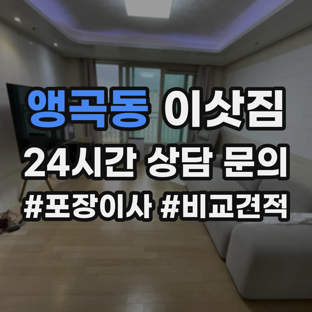 앵곡동 이삿짐