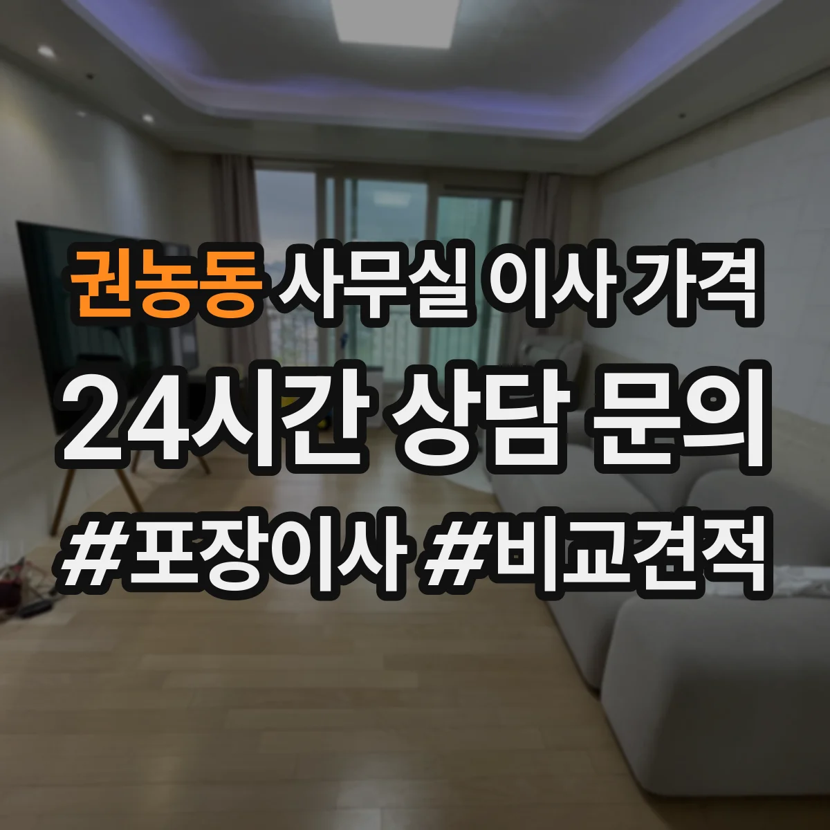 권농동 사무실 이사 가격