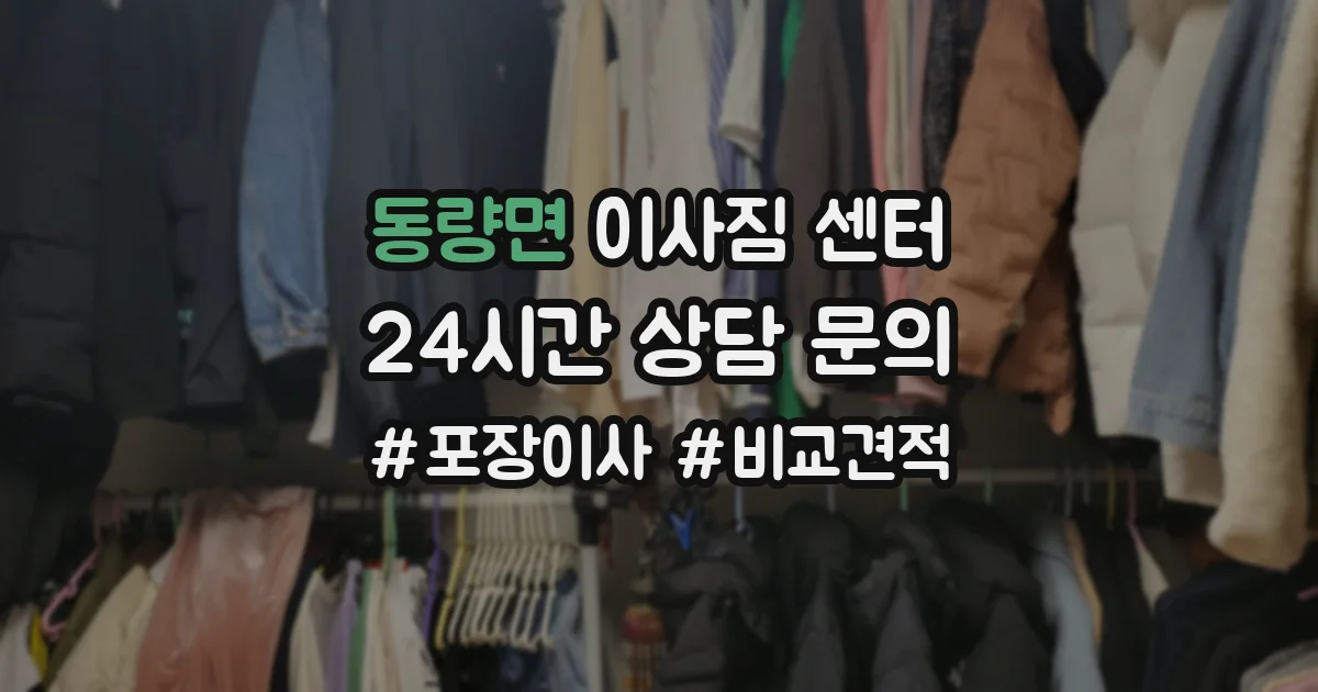 동량면 이사짐 센터