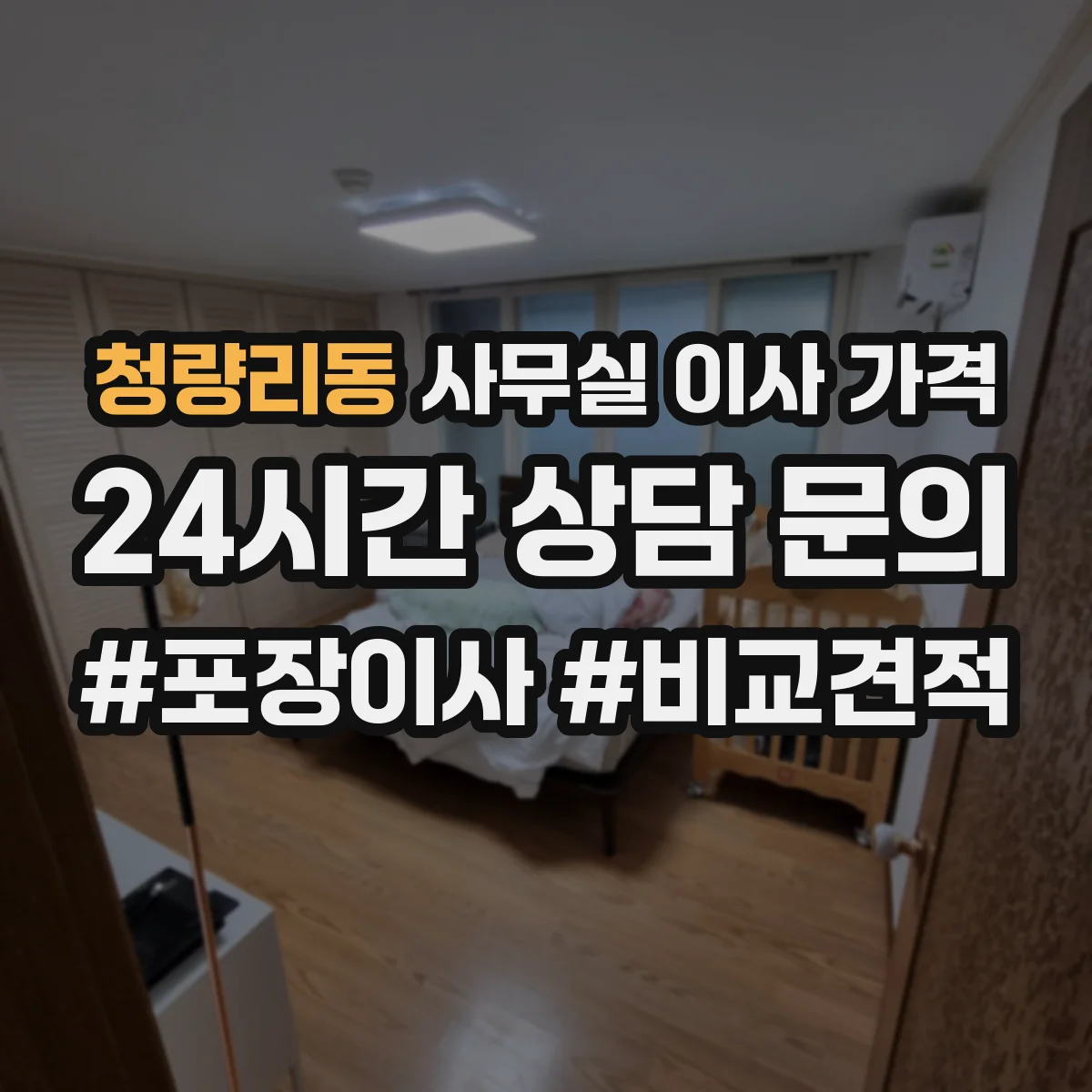 청량리동 사무실 이사 가격