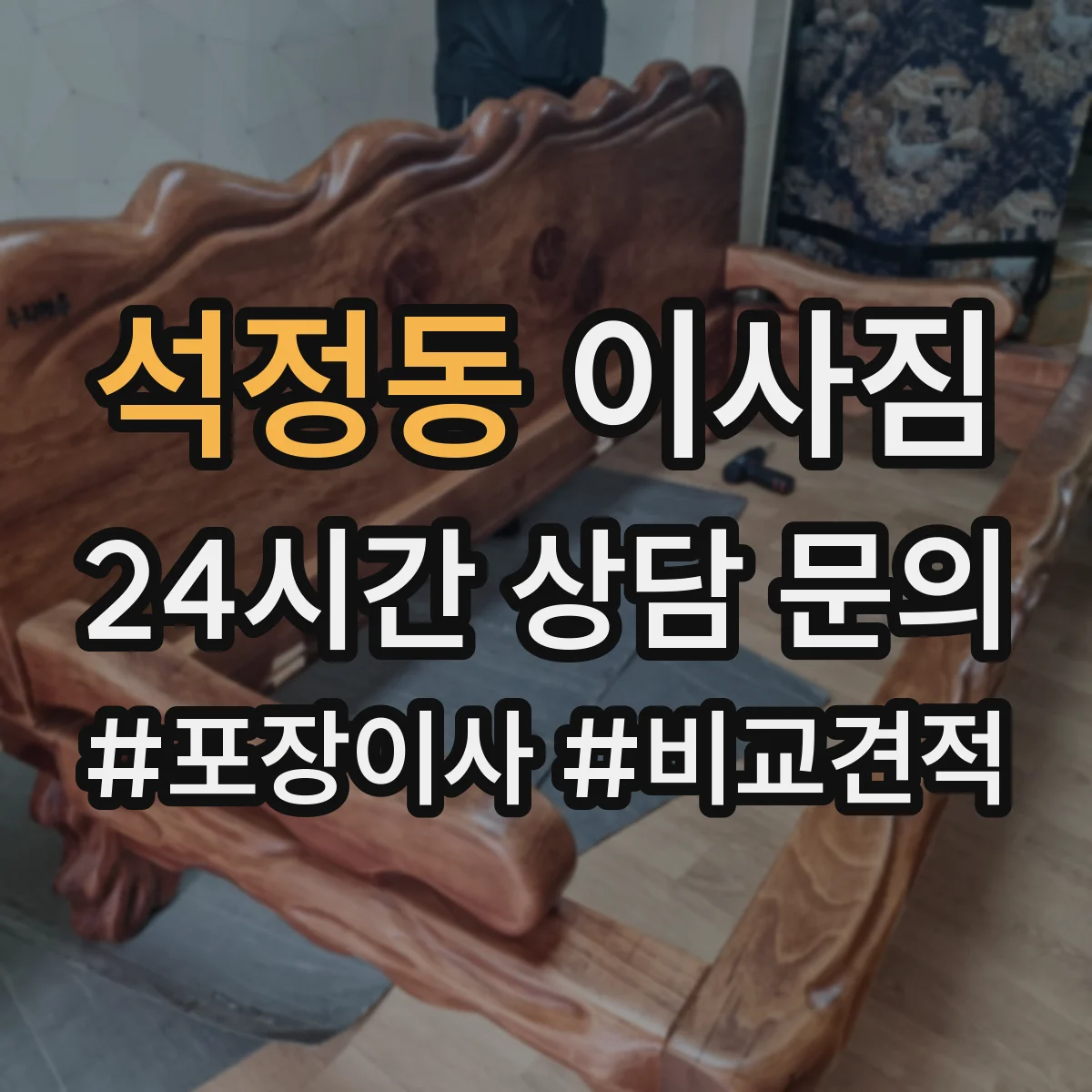 석정동 이사짐