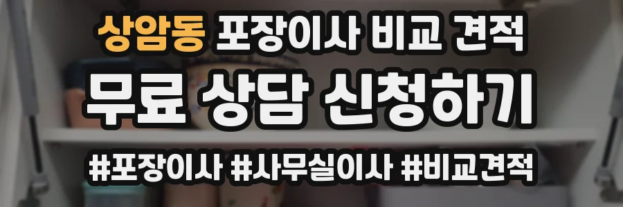상암동 포장이사 비교 견적