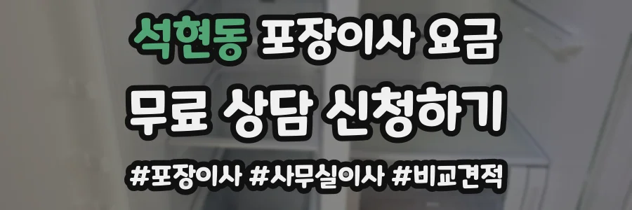 석현동 포장이사 요금