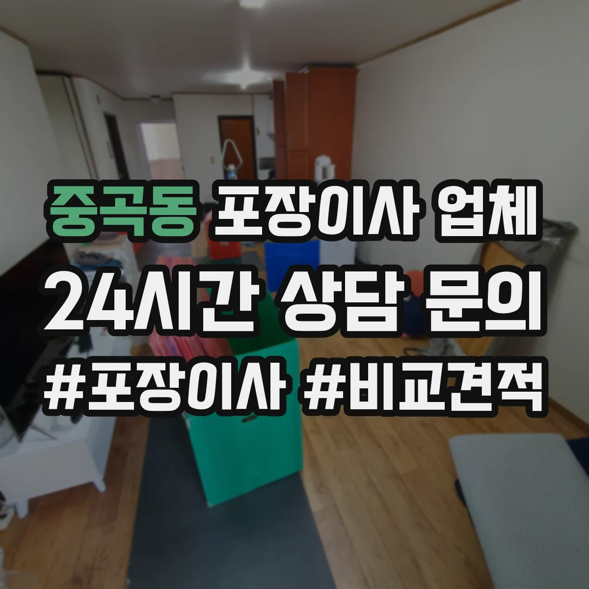 중곡동 포장이사 업체