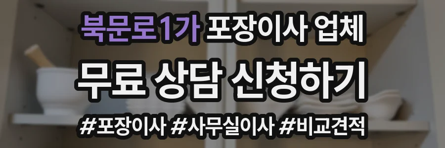 북문로1가 포장이사 업체