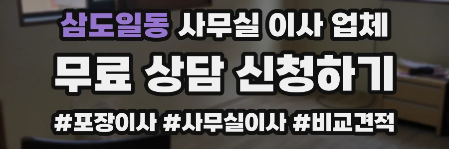 삼도일동 사무실 이사 업체